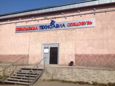 Магазин спецодежды Техноавиа в Усть-Куте
